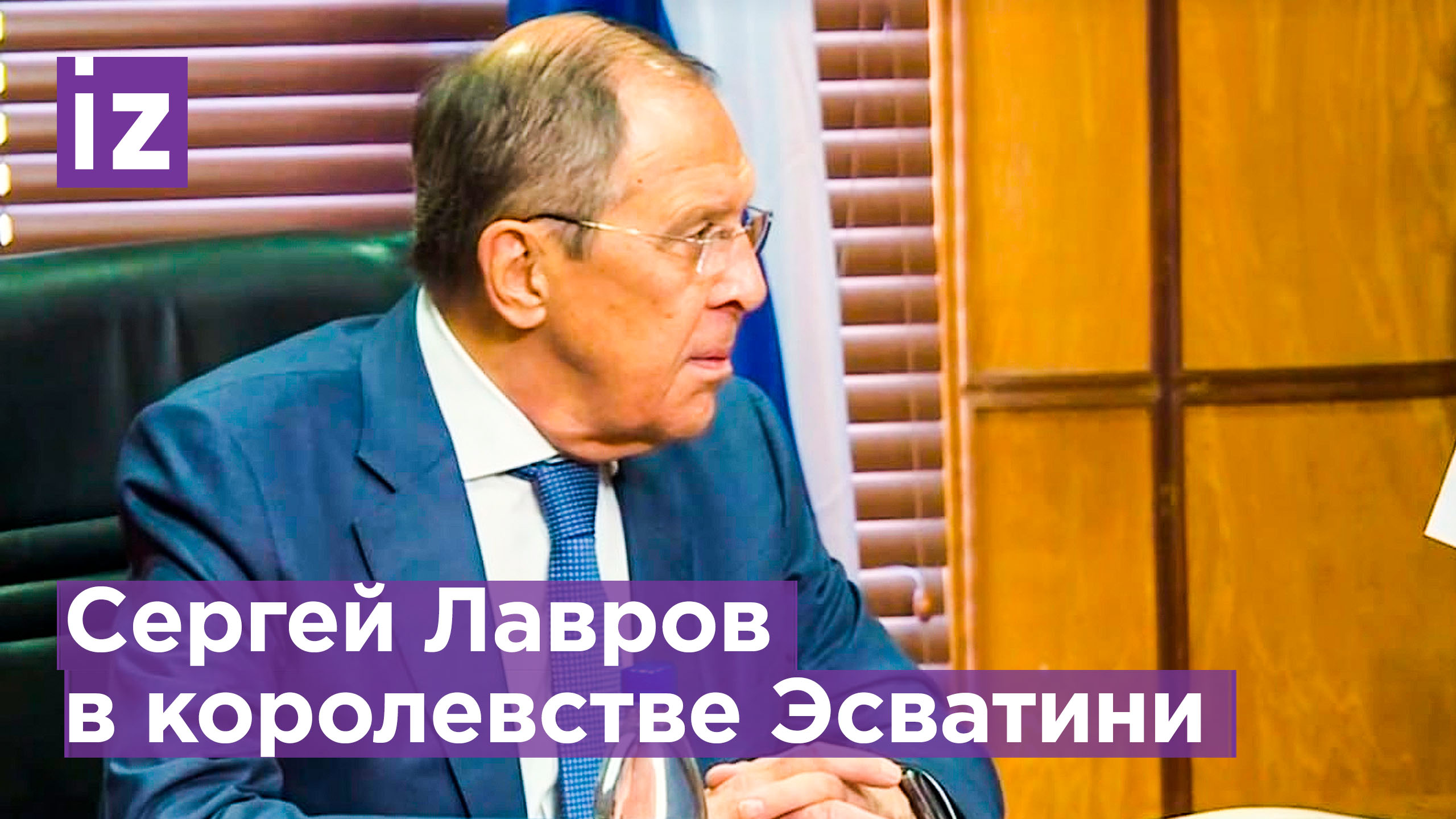 Лавров прибыл на переговоры в королевство Эсватини / Известия
