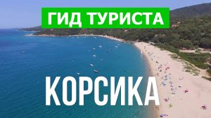 Путешествие на Корсику | Аяччо, Кальви, Бонифачо, Бастия | Видео 4к | Корсика что посмотреть
