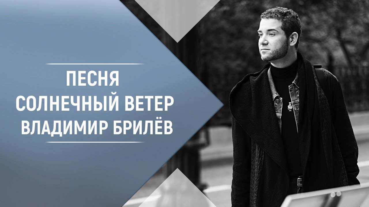 Песня Солнечный ветер Владимир Брилёв. Лучший певец из топ исполнителей 2021.
