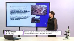 Биология. 9 класс. Влияние добычи и переработки полезных ископаемых на окружающую среду