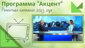 Программа "Акцент". Ремонтная кампания 2023 года: планы и актуальные вопросы