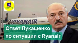 Лукашенко об обвинении в угоне самолёта Ryanair и допросах Протасевича и россиянки Сапеги.mp4