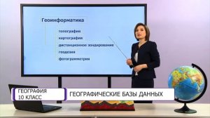 География. 10 класс. Географические базы данных /23.09.2020/