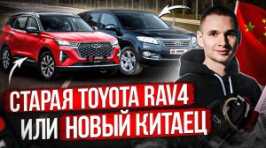 СТАРАЯ TOYOTA RAV4 ИЛИ НОВЫЙ КИТАЕЦ? ЧТО КУПИТЬ?