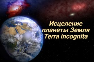 Наша посильная помощь Земле. Исцеление.