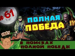 Полная победа за Вампиров Total War: Warhammer - #61