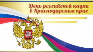 Онлайн-конференция | "О результатах и планах деятельности ученых Кубани" в День российской науки