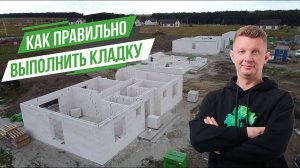 Кладка газосиликатного блока | Мэтбург