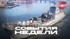 События Недели❗ #4