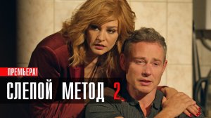 Слепой Метод 2 1,2,3,4 серия сериал мелодрама ТВЦ 2023