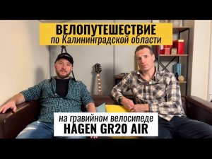 Велопутешествие по Калининградской области на Hagen GR20 Air