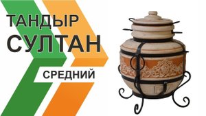Тандыр Султан Средний