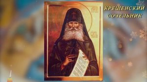 ☦Молитва на КРЕЩЕНСКИЙ СОЧЕЛЬНИК
