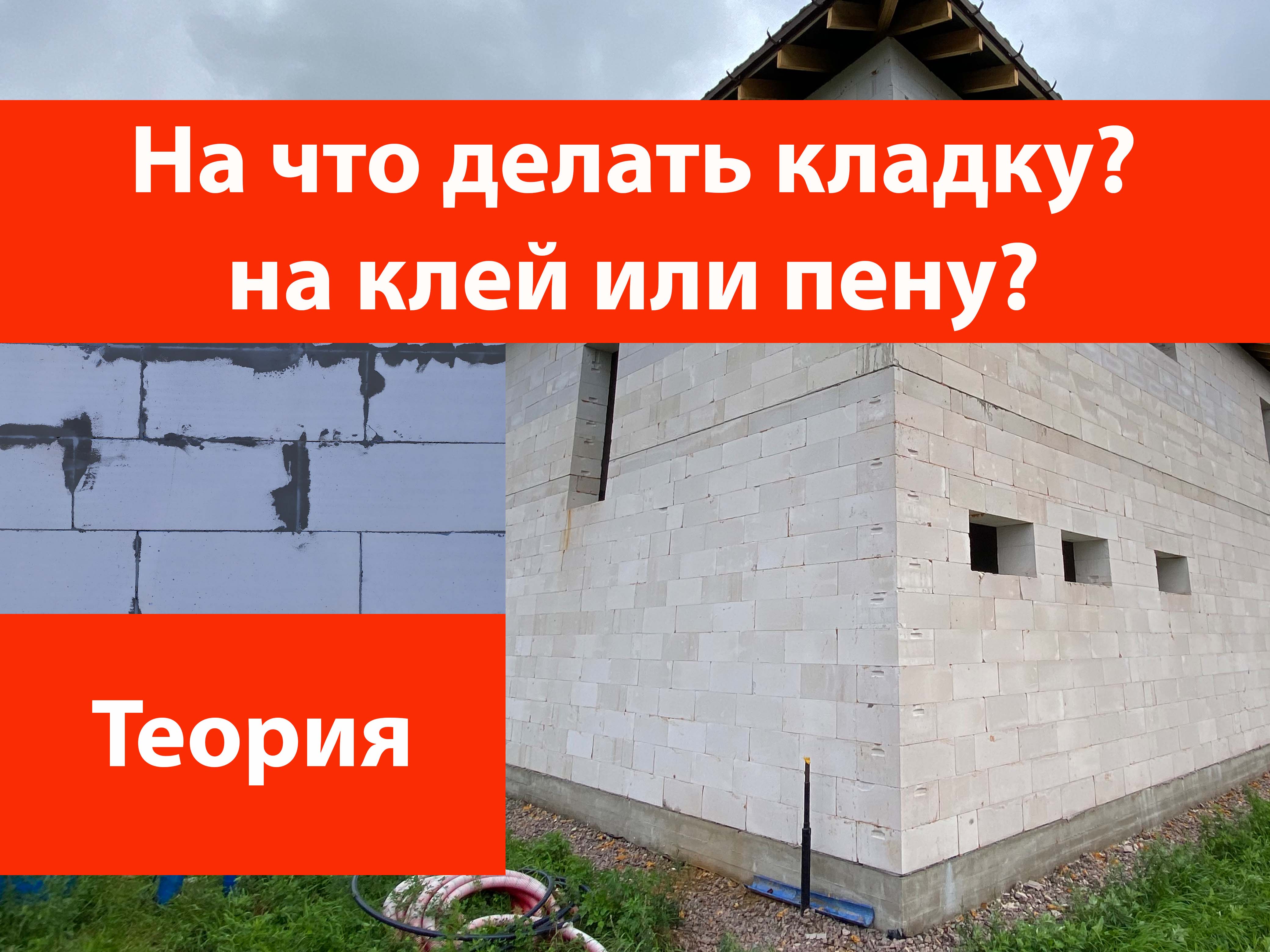 На что делать кладку газобетона клей или пену?