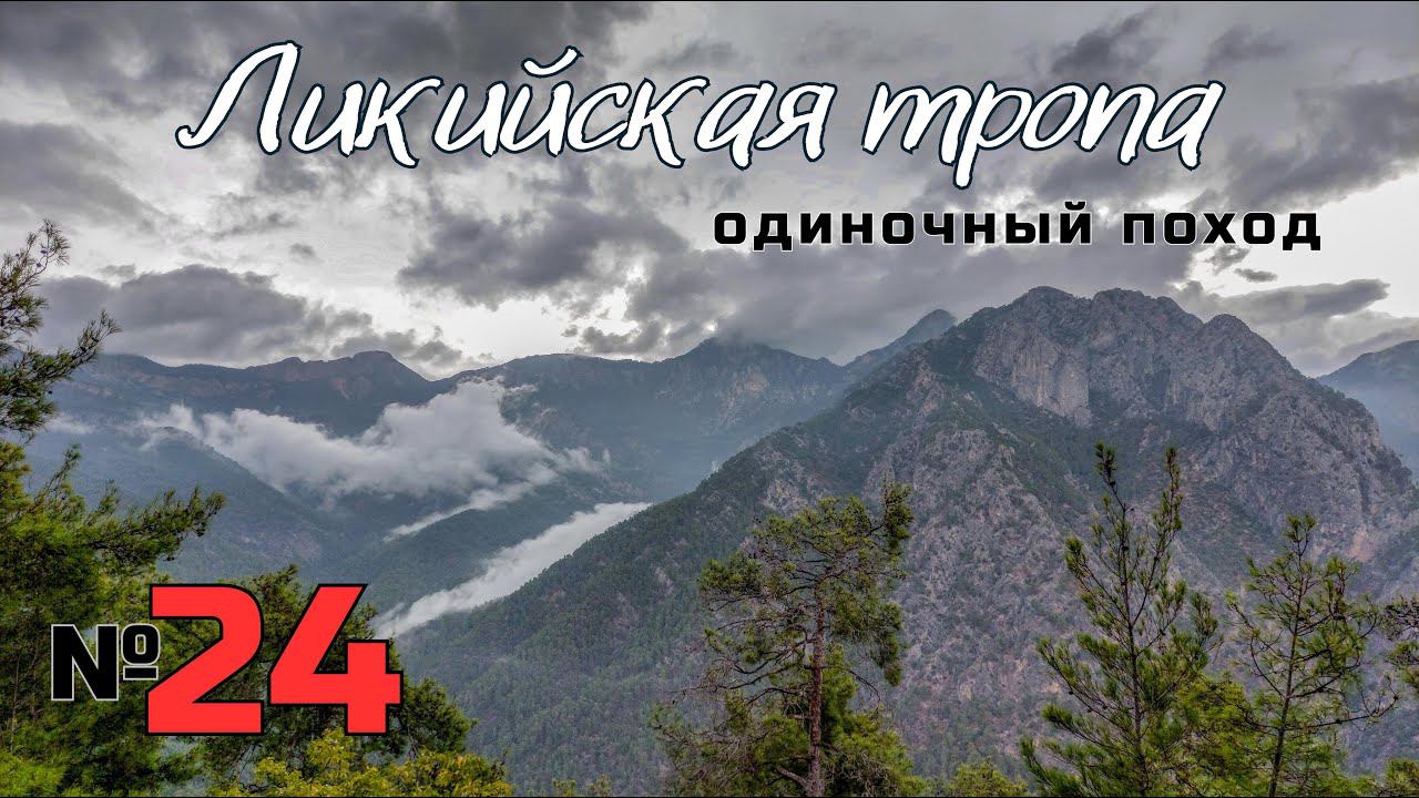 Ликийская тропа. Прекрасный каньон Гейнюк. Мокрый спуск. #24