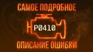 Код ошибки P0410, диагностика и ремонт автомобиля