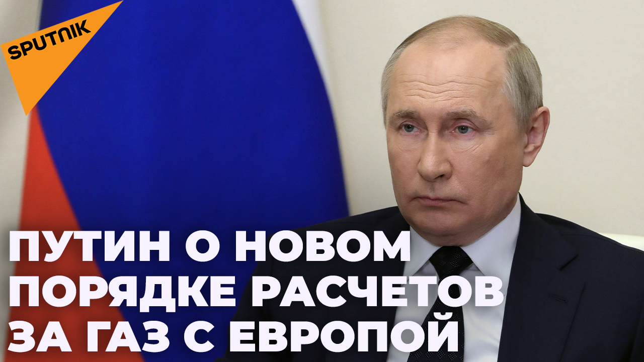 Владимир Путин подписал указ о правилах торговли газом с недружественными странами