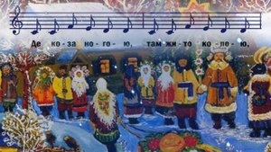 Щедрівка - Го го го, коза (плюс) - Анна Наумова