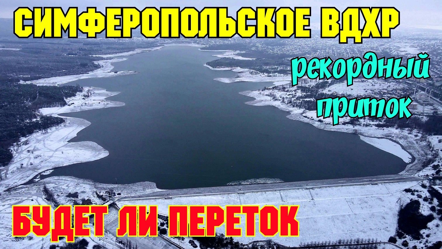 Крым.СИМФЕРОПОЛЬСКОЕ водохранилище наполняется РЕКОРДНЫМИ темпами.Переток через канал не за горами