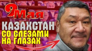 Казахстан и 9 мая Как будет отмечаться праздник в стране. Арман Шураев Тегран Кеосаян и Аскар Умаров