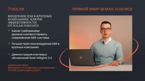 Приглашение на вебинар «Внедрение IdM в крупных компаниях. Ключи эффективности от Solar inRights»