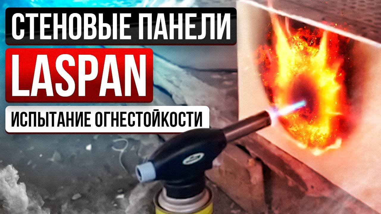 Эксперимент на горючесть стеновых панелей Ласпан (КМ1)