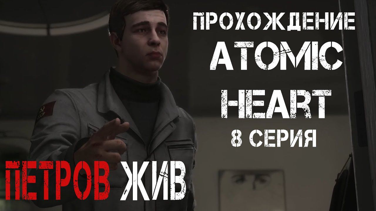 ПЕТРОВ ЖИВ ► Atomic Heart #8 смотреть онлайн
