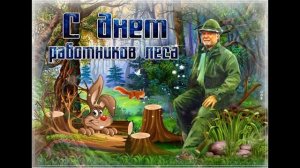 самая красивая прикольная открытка с Днём  лесника или Днем работника леса