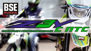BSE Z3Y с ПТС - Свобода передвижения по любым дорогам!