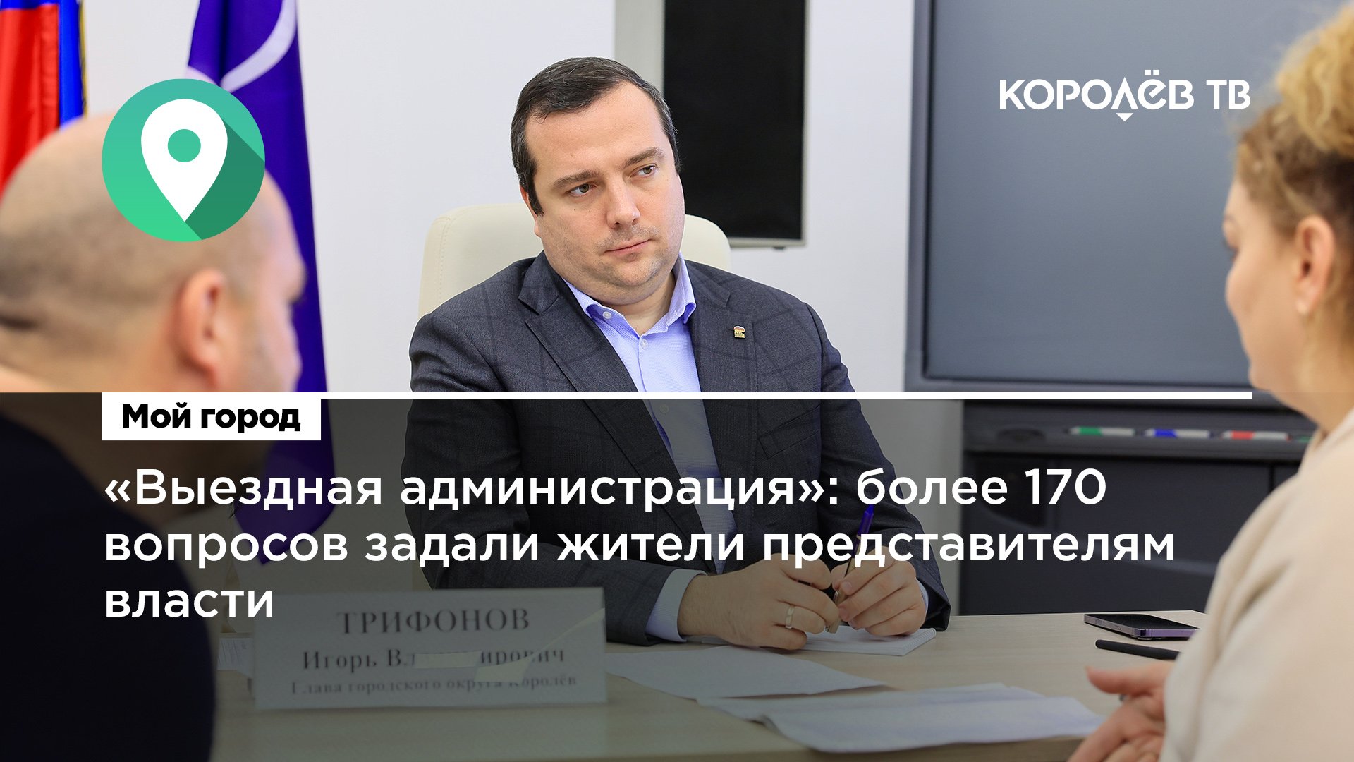 «Выездная администрация»: более 170 вопросов задали жители представителям власти