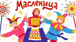 Масленица!