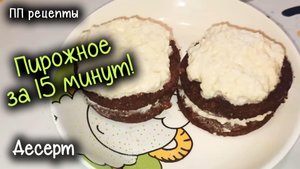 ПП ПИРОЖНОЕ за 15 минут! БЕЗ муки, САХАРА и масла! ВКУСНО и просто! ЕШЬ и худей! МИНУС 60кг
