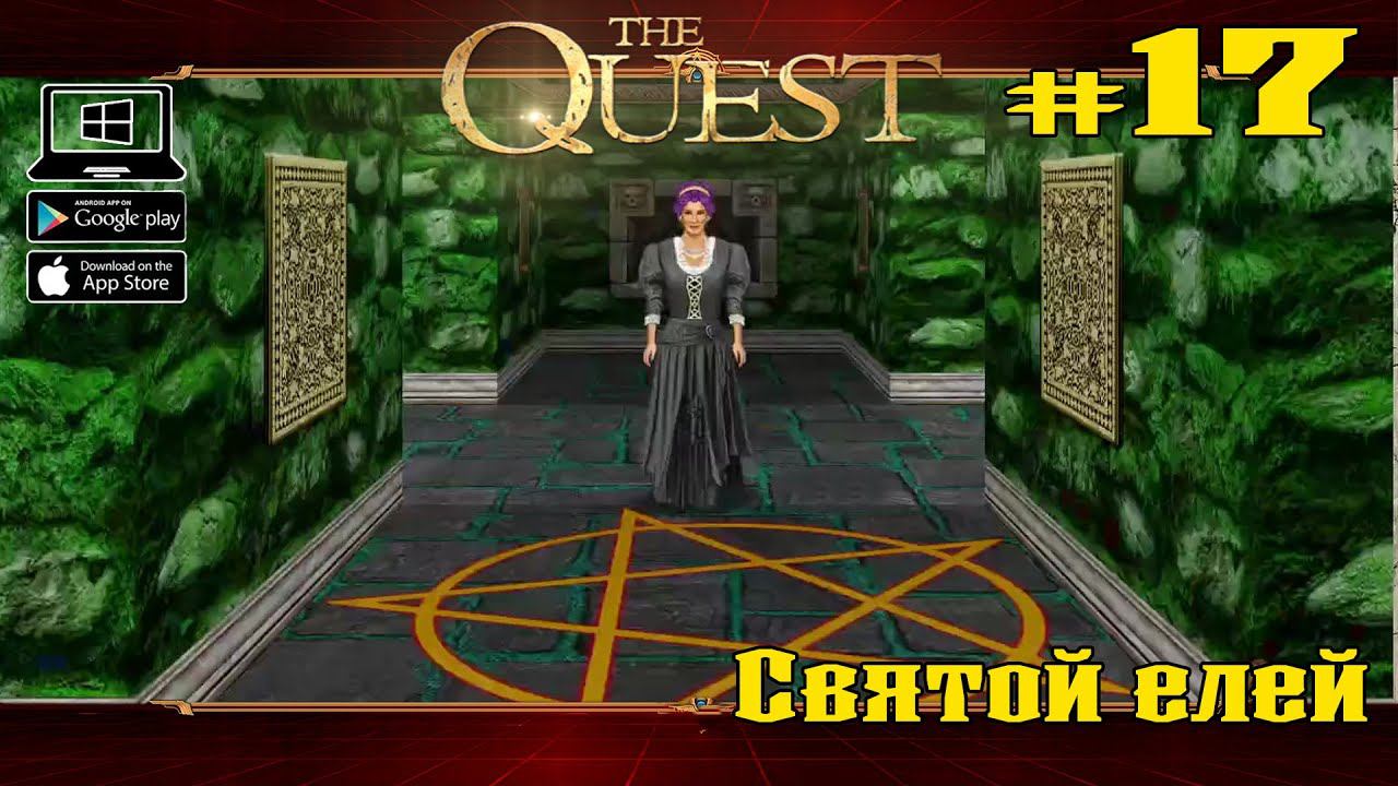 Святой елей ★ The Quest ★ Выпуск #17