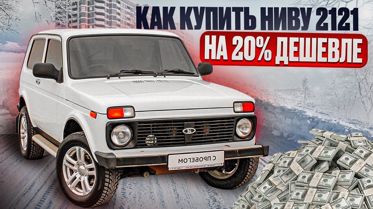 купить НИВУ 2121 на 20% дешевле КАК?