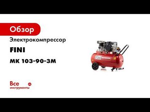 Обзор поршневого компрессора Fini  Италия  с ременным приводом  модель MK 103 90 3M