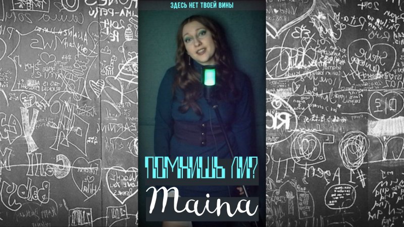 #Shorts Помнишь ли? - Maina (авторская) 6 часть #мояпесня #моямузыка #music #new #новинка