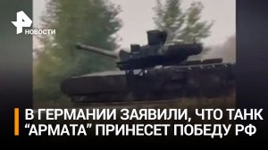 "Непревзойденный по мощи": в Германии заявили, что танк "Армата" принесет победу России