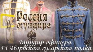 39.Мундир офицера 13 Нарвского гусарского полка.mp4
