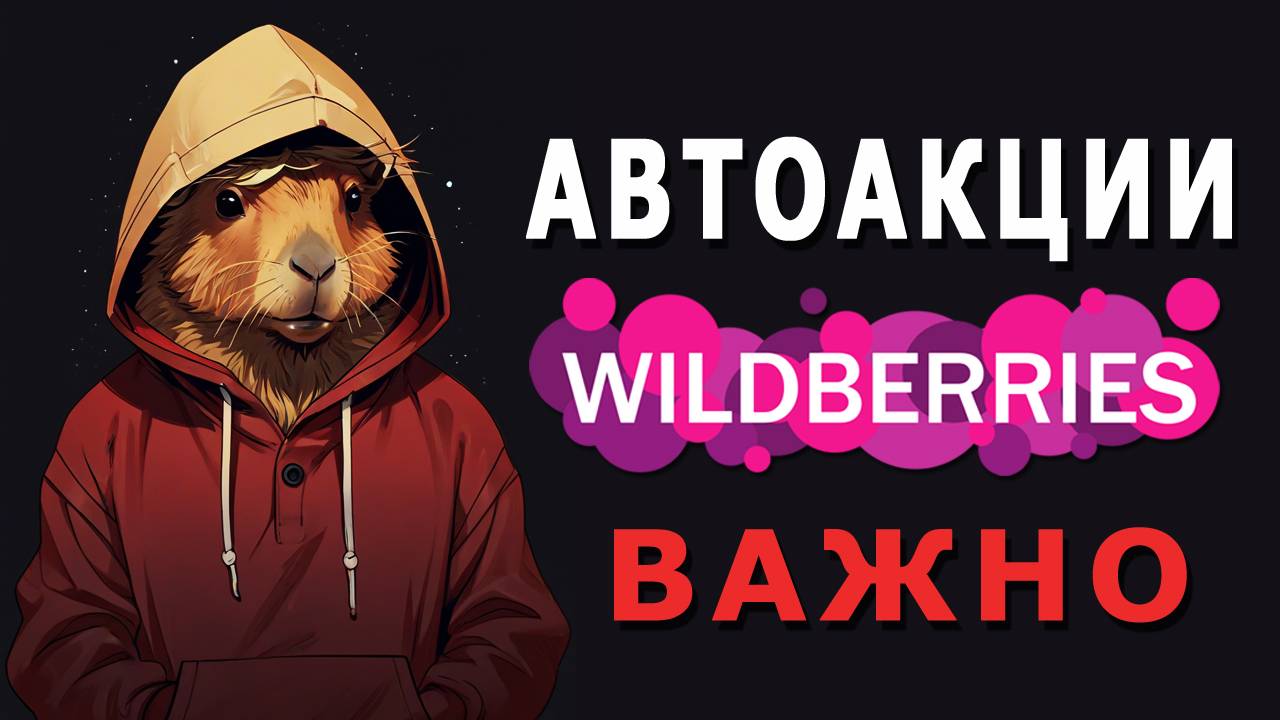 АВТОАКЦИЯ Wildberries. Что это такое? Как выйти и удалить товар из автоматической акции на WB?