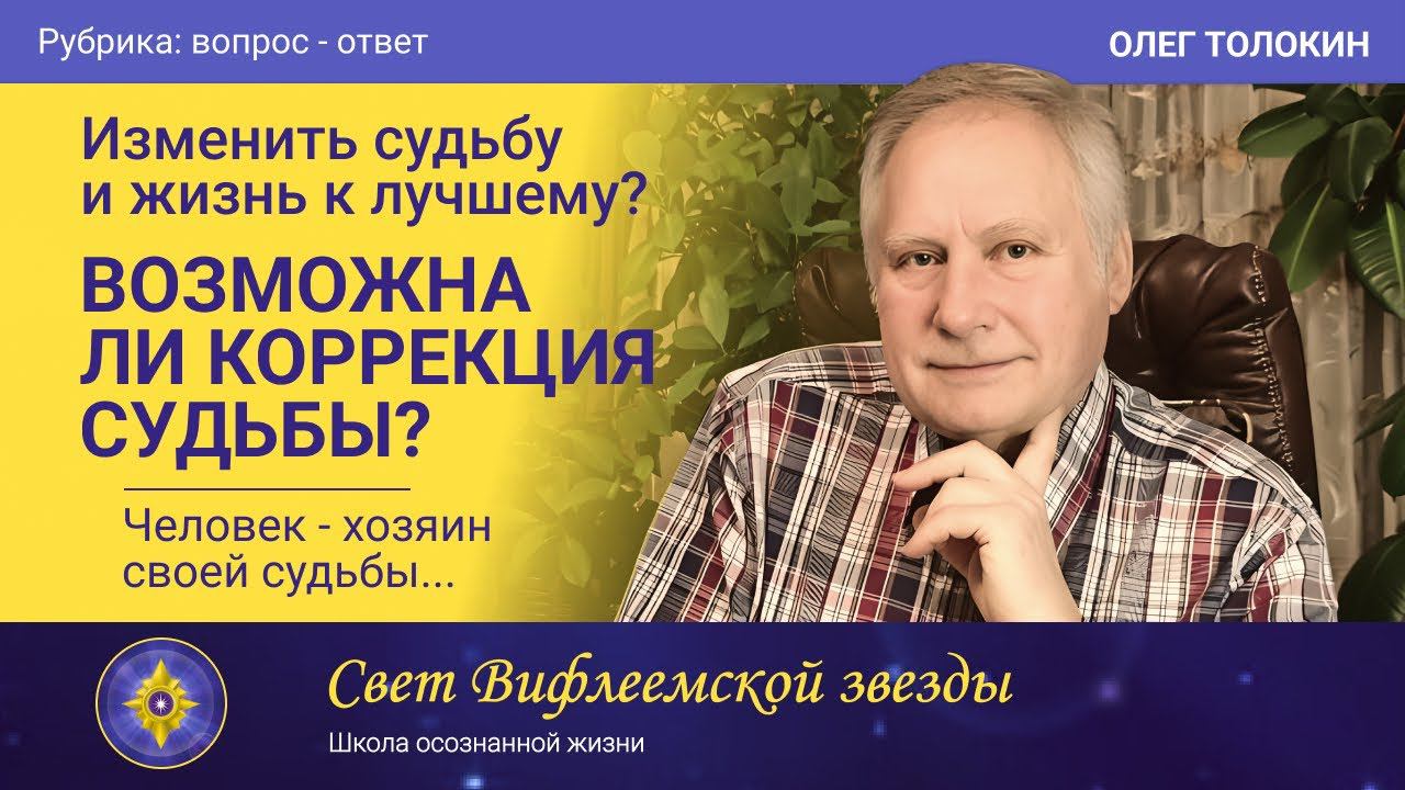 Изменить судьбу и жизнь к лучшему? Человек хозяин судьбы и Служба Хроник Акаши | Олег Толокин