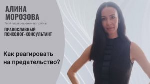 Как реагировать на предательство?