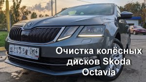 Очистка колёсных дисков Skoda Octavia