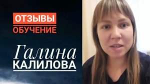 Галина Калилова. Отзыв об обучении.