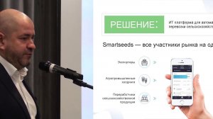 Конференция «Современная торговля зерном и масличными» - ч.5 Smartseeds