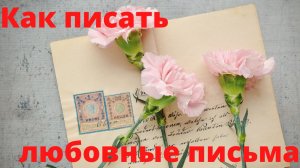 Как писать любовные письма?