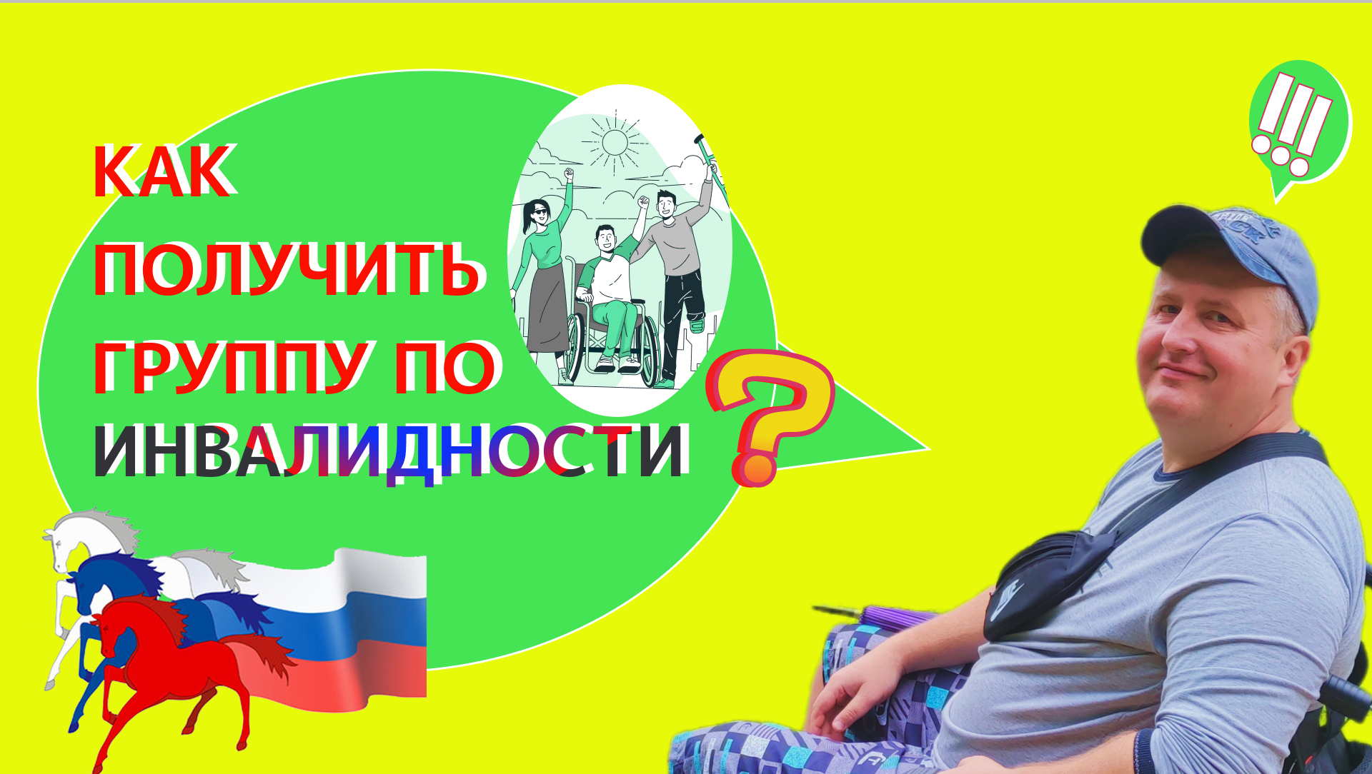 как получить группу по инвалидности