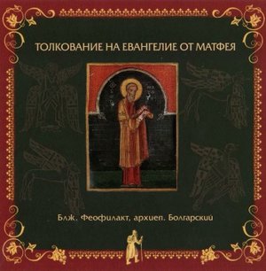 Жизнеописание блаженного Феофилакта, архиепископа Болгарского