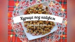 Салат «Курица под кайфом» | Мой самый любимый новогодний салат | Новогодний рецепт