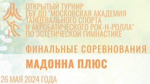 Мадонна Плюс, финальные соревнования, открытый турнир "МА танцевального спорта и АРР"