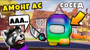 ИГРАЮ против Амонг Ас ПРИВЕТ СОСЕД Among Us Hello Neighbor ЕНОТИК СТИВ